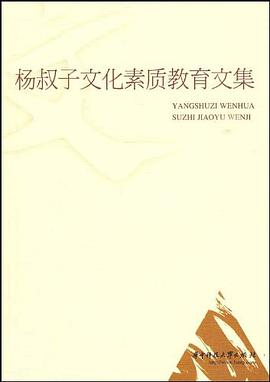 杨叔子文化素质教育文集