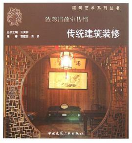 浓彩清疏室传播-传统建筑装修 pdf epub mobi 电子书 下载