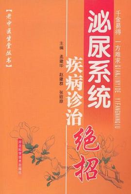泌尿系统疾病诊治绝招 pdf epub mobi 下载