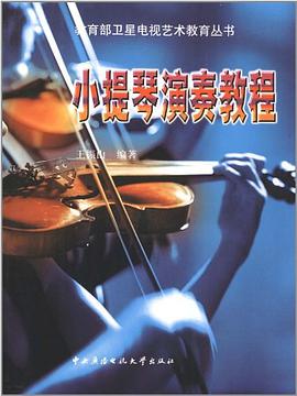 小提琴演奏教程 pdf epub mobi 电子书 下载