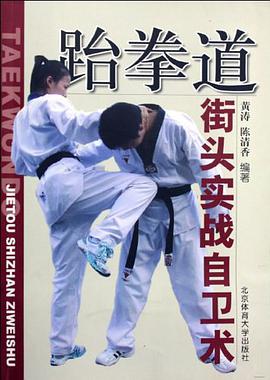 跆拳道街頭實戰自衛術 pdf epub mobi 電子書 下載
