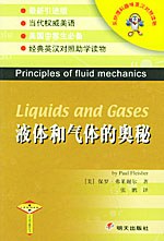 液体和气体的奥秘/乐纳理科趣味英汉对照读物 pdf epub mobi 电子书 下载