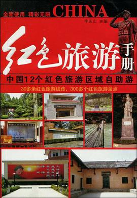 红色旅游手册 pdf epub mobi 电子书 下载