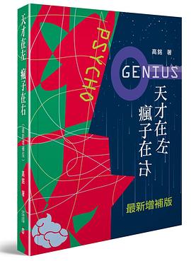 天才在左  瘋子在右（最新增補版） pdf epub mobi 电子书 下载