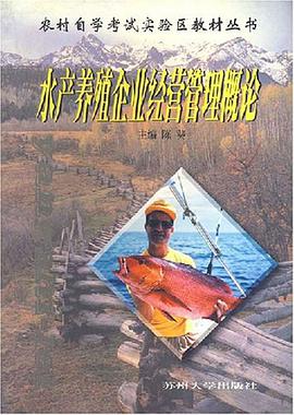水产养殖企业经营管理概论 pdf epub mobi 电子书 下载