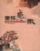 文竹禅艺诗画文集（全三册） pdf epub mobi 电子书 下载