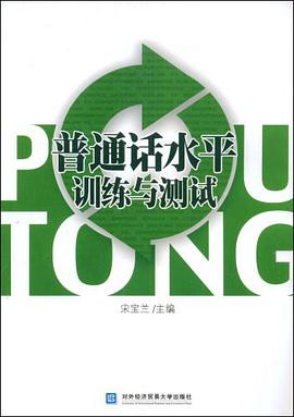 普通话水平训练与测试 pdf epub mobi 电子书 下载