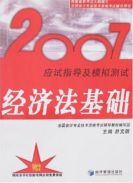 2007-经济法基础-应试指导及模拟测试 pdf epub mobi 电子书 下载