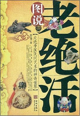 图说老绝活 pdf epub mobi 下载