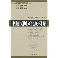 中越民间文化的对话