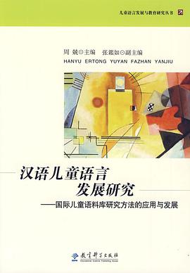 漢語兒童語言發展研究 pdf epub mobi 電子書 下載
