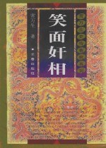 笑面奸相 pdf epub mobi 电子书 下载