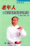 老年人常见病的检查与防治 pdf epub mobi 电子书 下载