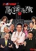 亂講不亂演 pdf epub mobi 电子书 下载