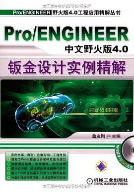 Pro/ENGINEER中文野火版4.0鈑金設計實例精解 pdf epub mobi 電子書 下載