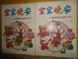 宝宝晚安----儿童睡前故事366 pdf epub mobi 电子书 下载