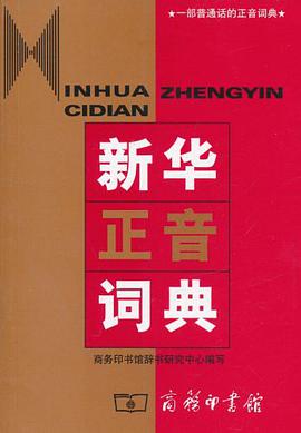 新华正音词典 pdf epub mobi 电子书 下载
