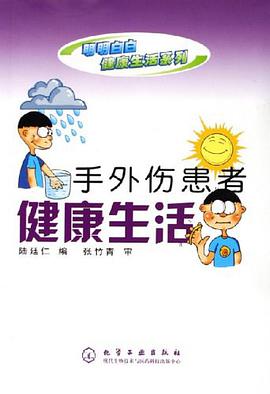 手外伤患者健康生活