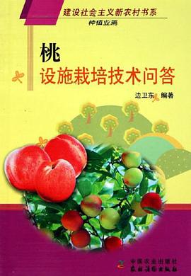 桃-设施栽培技术问答 pdf epub mobi 电子书 下载