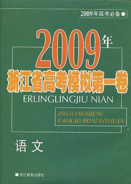 2009年浙江省高考模拟第1卷 pdf epub mobi 电子书 下载