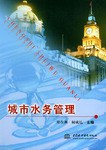 城市水务管理 pdf epub mobi 电子书 下载