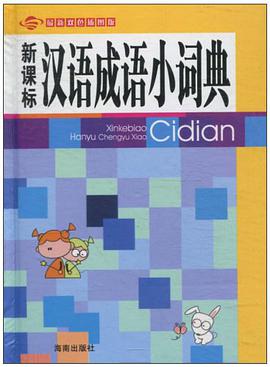 新课标汉语成语小词典 pdf epub mobi 电子书 下载