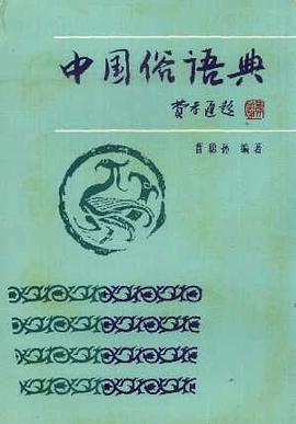 中国俗语典 pdf epub mobi 电子书 下载