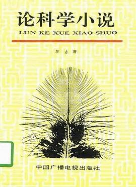 论科学小说 pdf epub mobi 电子书 下载