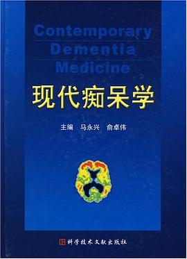 现代痴呆学 pdf epub mobi 电子书 下载