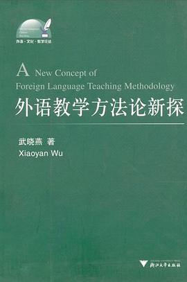 外语教学方法论新探 pdf epub mobi 电子书 下载