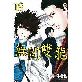 無間雙龍 (第18集) pdf epub mobi 电子书 下载