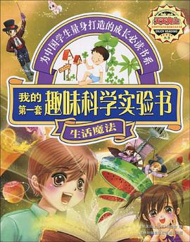 我的第一套趣味科学实验书 pdf epub mobi 电子书 下载