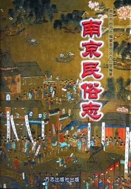 南京民俗誌 pdf epub mobi 電子書 下載