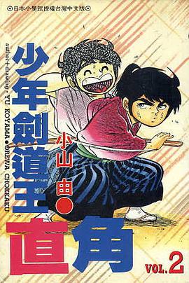 少年劍道王直角(02) pdf epub mobi 電子書 下載