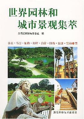 世界园林和城市景观集萃 pdf epub mobi 电子书 下载