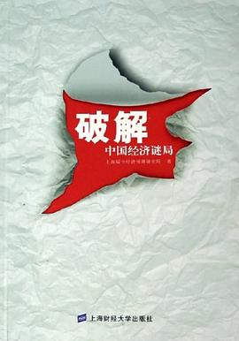 破解中國經濟謎局 pdf epub mobi 電子書 下載