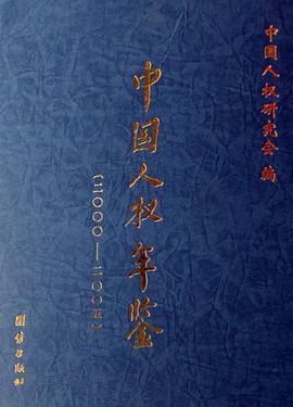 中國人權年鑒