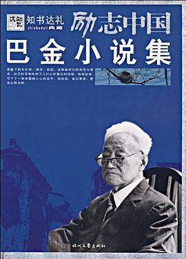 巴金小说集 pdf epub mobi 电子书 下载
