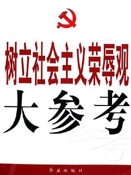 树立社会主义荣辱观大参考 pdf epub mobi 电子书 下载