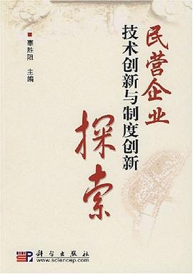 民营企业技术创新与制度创新探索 pdf epub mobi 电子书 下载