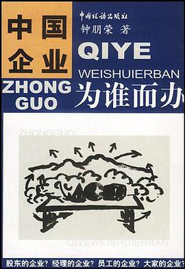 中国企业为谁而办 pdf epub mobi 电子书 下载