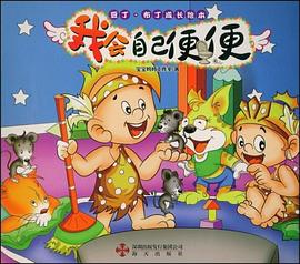 我会自己便便 pdf epub mobi 电子书 下载