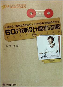 60分钟设计高考志愿 pdf epub mobi 下载