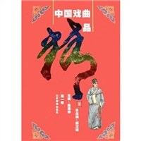 中国戏曲精品.第1卷 pdf epub mobi 电子书 下载