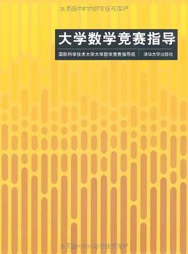 大学数学竞赛指导 pdf epub mobi 电子书 下载