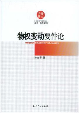 物权变动要件论 pdf epub mobi 电子书 下载