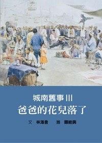 城南舊事 III pdf epub mobi 电子书 下载