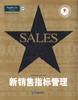 新销售指标管理 pdf epub mobi 电子书 下载