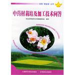 中药材栽培及加工技术问答 pdf epub mobi 电子书 下载