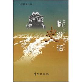 临汾史话 pdf epub mobi 电子书 下载